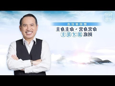 命主文曲 身主文昌